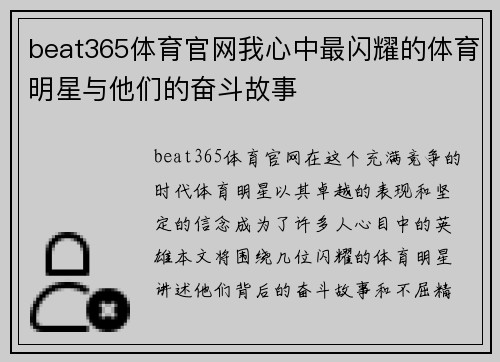 beat365体育官网我心中最闪耀的体育明星与他们的奋斗故事