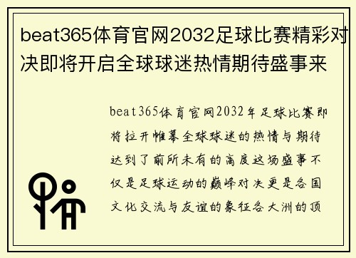 beat365体育官网2032足球比赛精彩对决即将开启全球球迷热情期待盛事来临