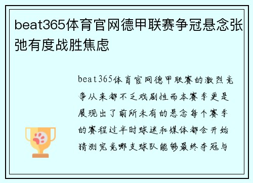 beat365体育官网德甲联赛争冠悬念张弛有度战胜焦虑