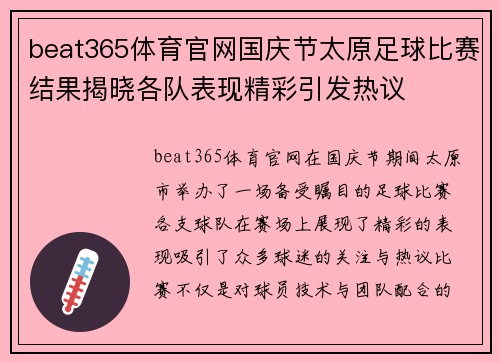 beat365体育官网国庆节太原足球比赛结果揭晓各队表现精彩引发热议