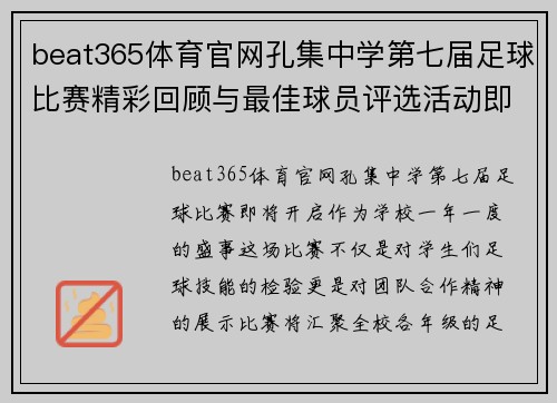 beat365体育官网孔集中学第七届足球比赛精彩回顾与最佳球员评选活动即将开启