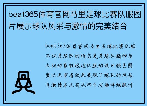 beat365体育官网马里足球比赛队服图片展示球队风采与激情的完美结合