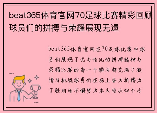 beat365体育官网70足球比赛精彩回顾球员们的拼搏与荣耀展现无遗