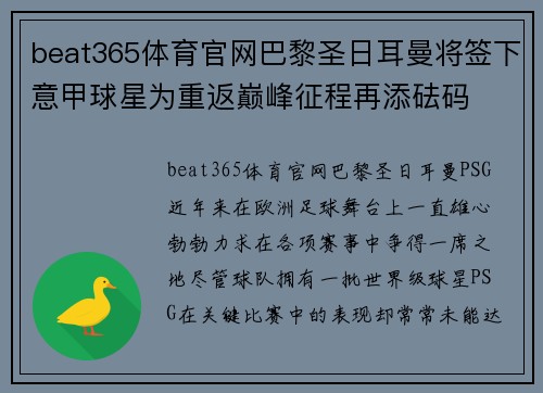 beat365体育官网巴黎圣日耳曼将签下意甲球星为重返巅峰征程再添砝码