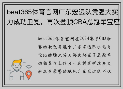 beat365体育官网广东宏远队凭强大实力成功卫冕，再次登顶CBA总冠军宝座，完美谢幕赛季风云！