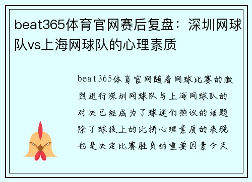 beat365体育官网赛后复盘：深圳网球队vs上海网球队的心理素质