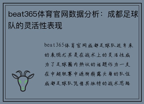 beat365体育官网数据分析：成都足球队的灵活性表现
