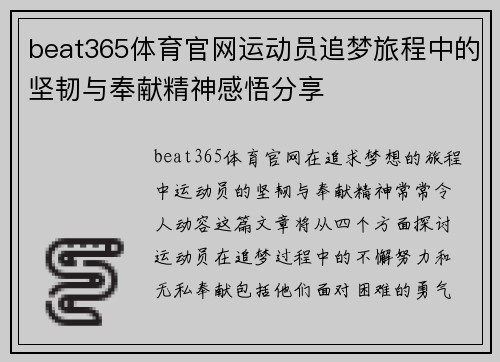 beat365体育官网运动员追梦旅程中的坚韧与奉献精神感悟分享