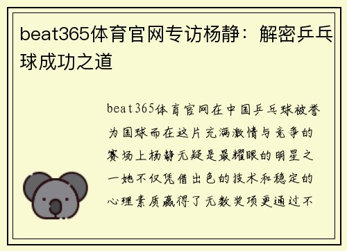 beat365体育官网专访杨静：解密乒乓球成功之道
