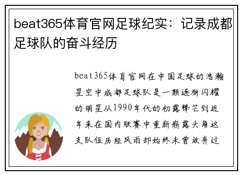 beat365体育官网足球纪实：记录成都足球队的奋斗经历