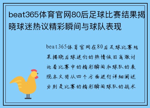 beat365体育官网80后足球比赛结果揭晓球迷热议精彩瞬间与球队表现