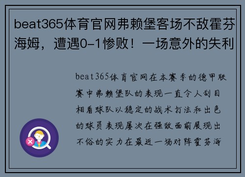 beat365体育官网弗赖堡客场不敌霍芬海姆，遭遇0-1惨败！一场意外的失利还是隐患的显现？
