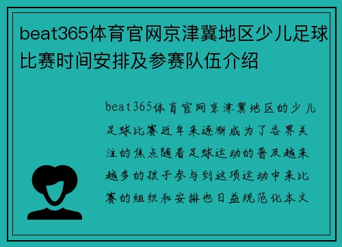 beat365体育官网京津冀地区少儿足球比赛时间安排及参赛队伍介绍