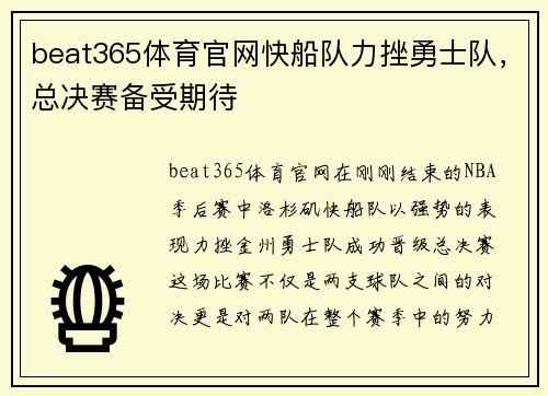 beat365体育官网快船队力挫勇士队，总决赛备受期待