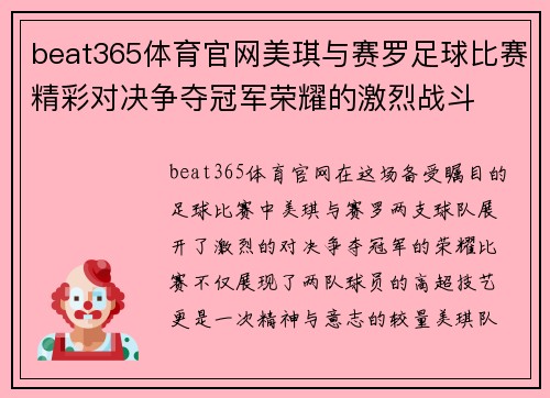 beat365体育官网美琪与赛罗足球比赛精彩对决争夺冠军荣耀的激烈战斗