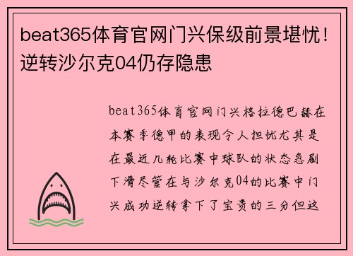 beat365体育官网门兴保级前景堪忧！逆转沙尔克04仍存隐患