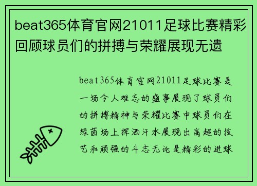 beat365体育官网21011足球比赛精彩回顾球员们的拼搏与荣耀展现无遗