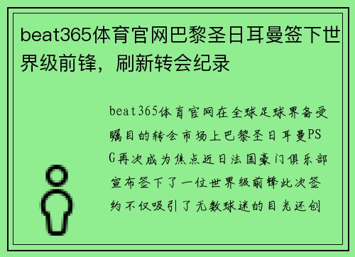 beat365体育官网巴黎圣日耳曼签下世界级前锋，刷新转会纪录