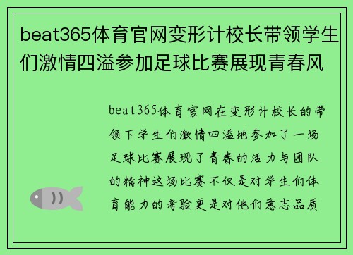 beat365体育官网变形计校长带领学生们激情四溢参加足球比赛展现青春风采
