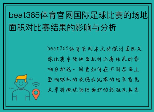 beat365体育官网国际足球比赛的场地面积对比赛结果的影响与分析
