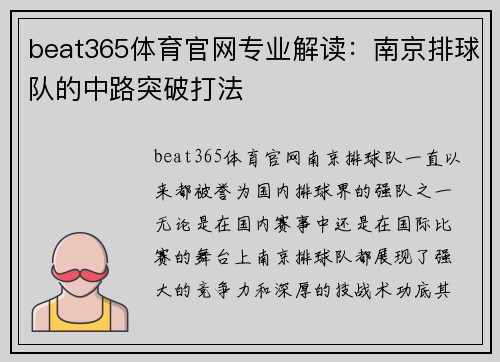 beat365体育官网专业解读：南京排球队的中路突破打法