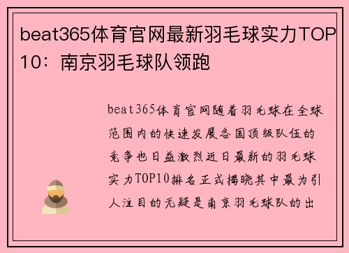 beat365体育官网最新羽毛球实力TOP10：南京羽毛球队领跑