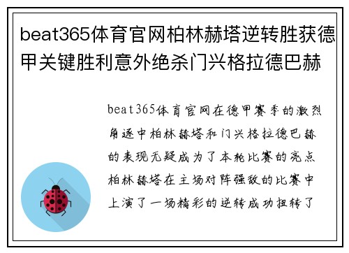 beat365体育官网柏林赫塔逆转胜获德甲关键胜利意外绝杀门兴格拉德巴赫扭转颓势