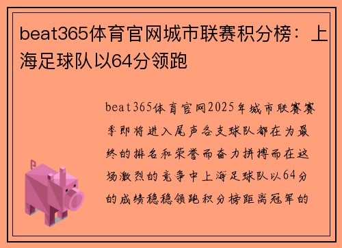 beat365体育官网城市联赛积分榜：上海足球队以64分领跑