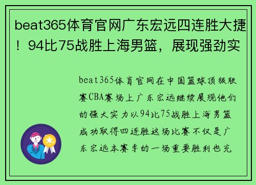 beat365体育官网广东宏远四连胜大捷！94比75战胜上海男篮，展现强劲实力
