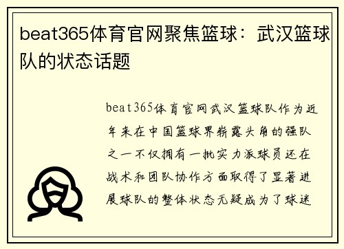 beat365体育官网聚焦篮球：武汉篮球队的状态话题