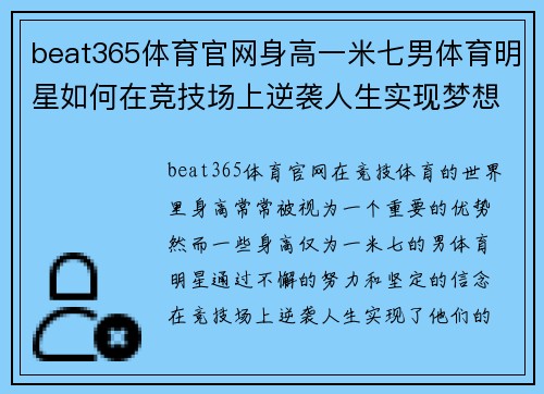beat365体育官网身高一米七男体育明星如何在竞技场上逆袭人生实现梦想