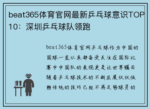 beat365体育官网最新乒乓球意识TOP10：深圳乒乓球队领跑