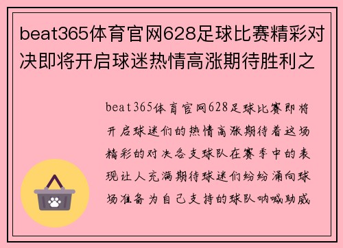 beat365体育官网628足球比赛精彩对决即将开启球迷热情高涨期待胜利之战