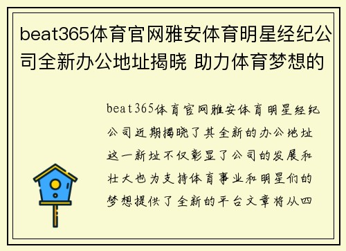 beat365体育官网雅安体育明星经纪公司全新办公地址揭晓 助力体育梦想的绝佳选择