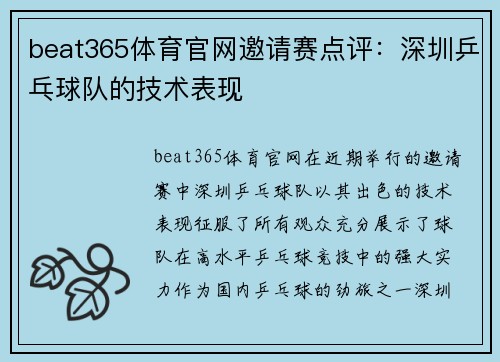 beat365体育官网邀请赛点评：深圳乒乓球队的技术表现