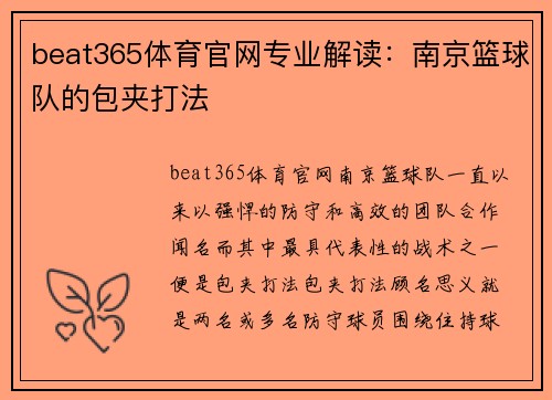beat365体育官网专业解读：南京篮球队的包夹打法