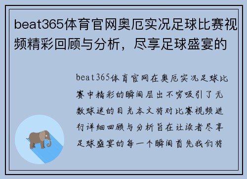 beat365体育官网奥厄实况足球比赛视频精彩回顾与分析，尽享足球盛宴的每一个瞬间