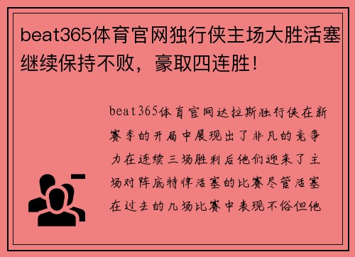 beat365体育官网独行侠主场大胜活塞继续保持不败，豪取四连胜！