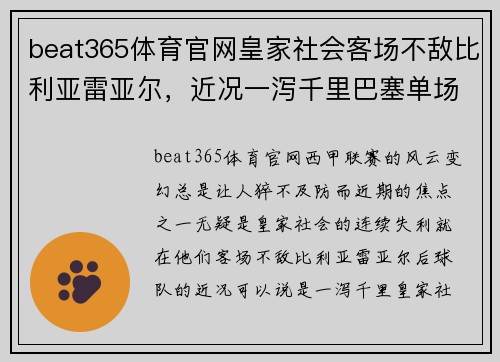 beat365体育官网皇家社会客场不敌比利亚雷亚尔，近况一泻千里巴塞单场0比2胜