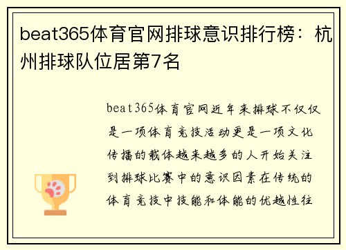 beat365体育官网排球意识排行榜：杭州排球队位居第7名