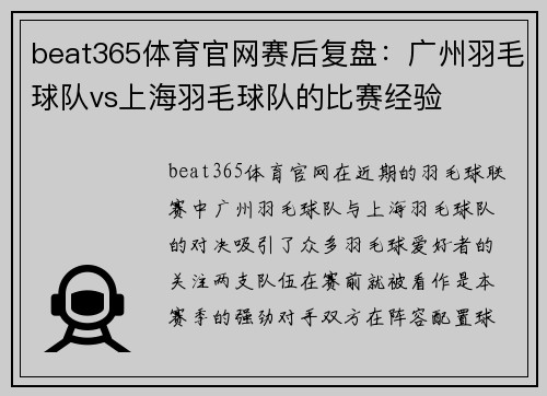 beat365体育官网赛后复盘：广州羽毛球队vs上海羽毛球队的比赛经验