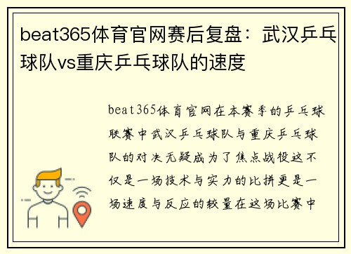 beat365体育官网赛后复盘：武汉乒乓球队vs重庆乒乓球队的速度