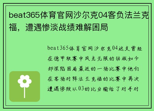 beat365体育官网沙尔克04客负法兰克福，遭遇惨淡战绩难解困局