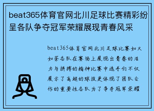 beat365体育官网北川足球比赛精彩纷呈各队争夺冠军荣耀展现青春风采