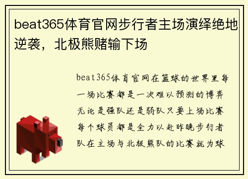 beat365体育官网步行者主场演绎绝地逆袭，北极熊赌输下场