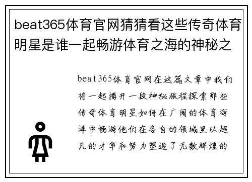 beat365体育官网猜猜看这些传奇体育明星是谁一起畅游体育之海的神秘之旅