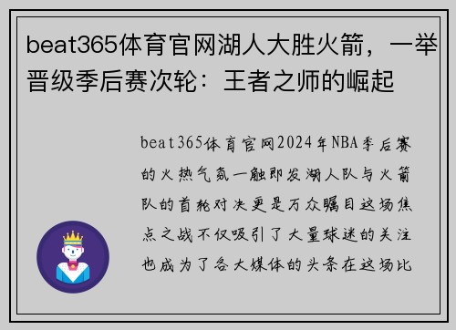 beat365体育官网湖人大胜火箭，一举晋级季后赛次轮：王者之师的崛起