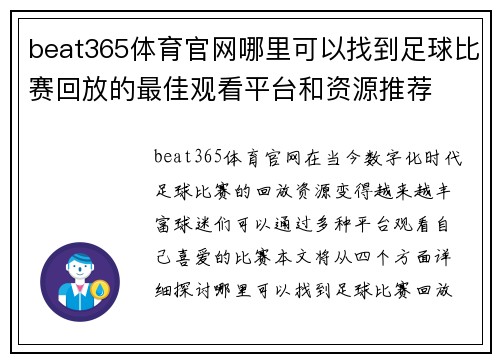 beat365体育官网哪里可以找到足球比赛回放的最佳观看平台和资源推荐
