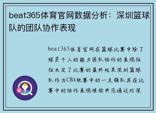 beat365体育官网数据分析：深圳篮球队的团队协作表现