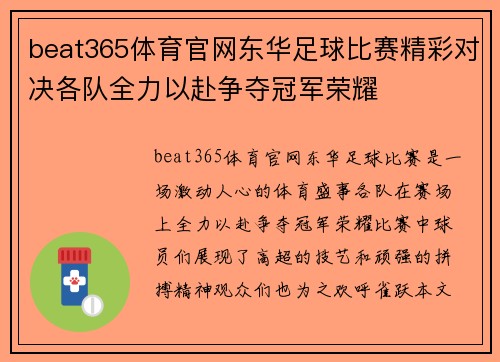 beat365体育官网东华足球比赛精彩对决各队全力以赴争夺冠军荣耀